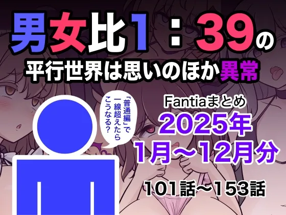 男女比1:39の平行世界は思いのほか異常(Fantiaまとめ2025年1月～12月分)