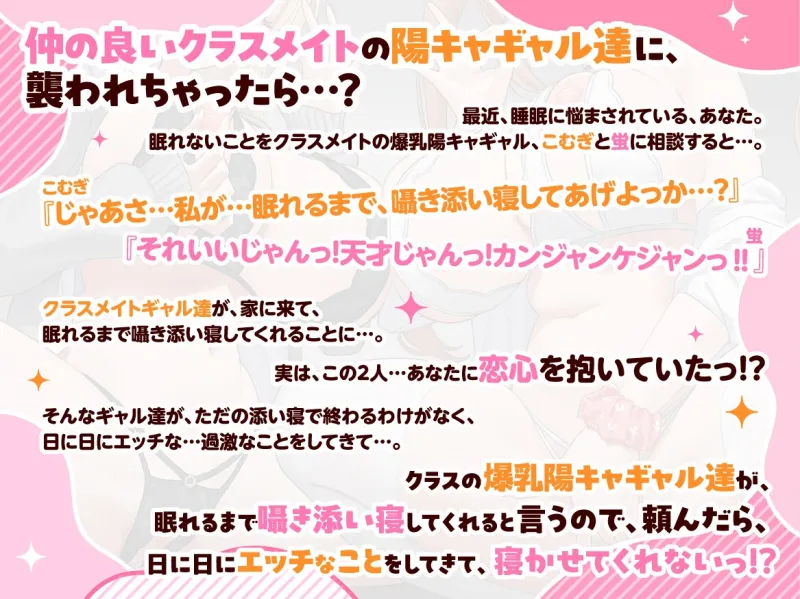 ✅早期購入特典付きっ♡✅『クラスの爆乳陽キャギャル達が、眠れるまで囁き添い寝してくれると言うので、頼んだら、日に日にエッチなことをしてきて、寝かせてくれない。』