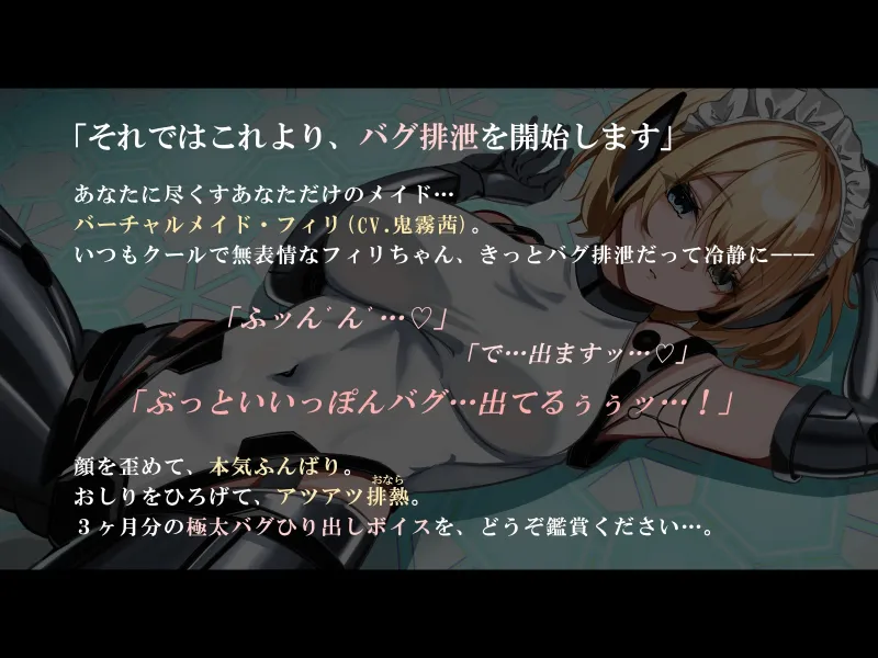 【おなら・おほ声・バグ排泄】無表情バーチャルメイドは極太うんこをするか