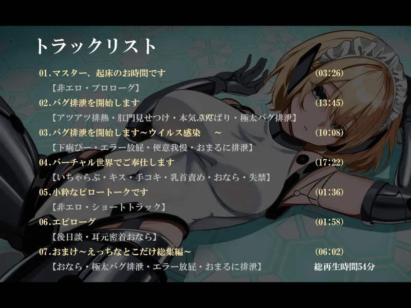 【おなら・おほ声・バグ排泄】無表情バーチャルメイドは極太うんこをするか
