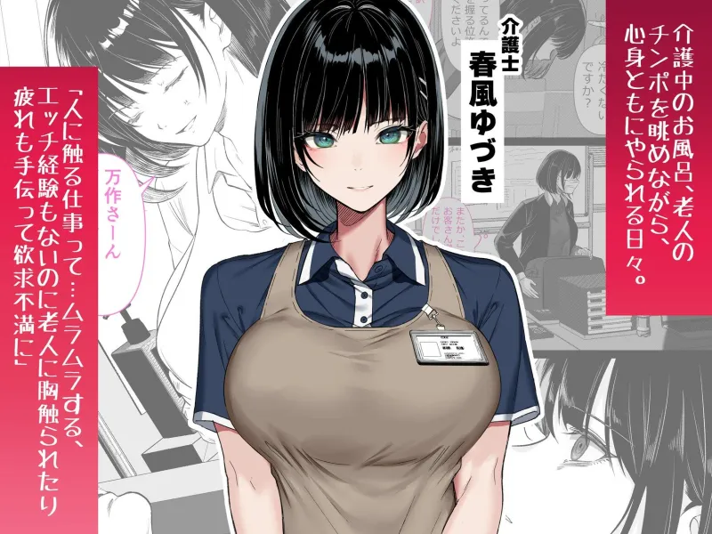 介護とチンポと私。