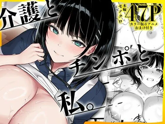 介護とチンポと私。