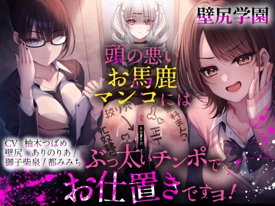 【壁尻学園】 頭の悪いお馬鹿マンコには、ぶっ太いチンポでお仕置きですヨ！