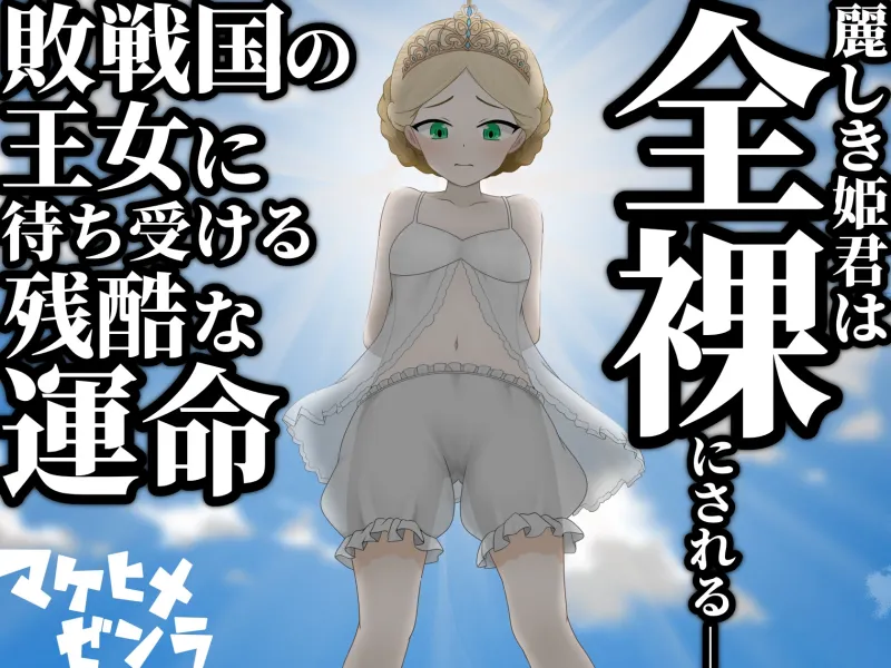 マケヒメゼンラ ～敗戦国の姫君は中央広場で全裸にされる～