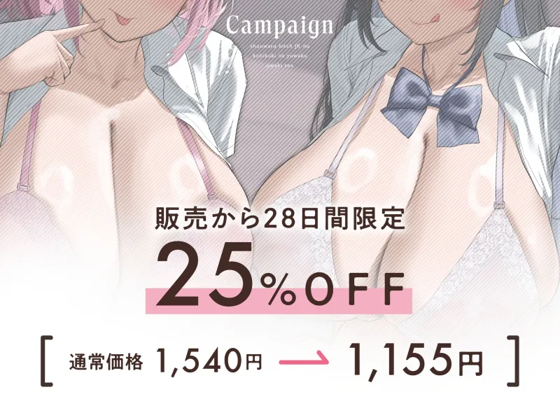 ★2/19まで限定4大特典★性悪ビッチJKの媚びっ媚びな誘惑浮気エッチ【わる～いJKビッチが彼女持ち男子に練習えっちを提案して、甘くトロける浮気堕ちをさせる話】