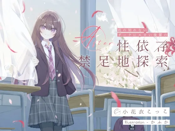 底の知れないダークにエロい後輩の性依存禁足地探索After