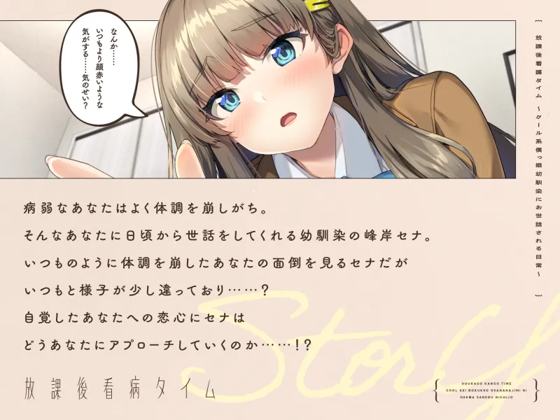 【CV.川村玲奈】放課後看病タイム～クール系僕っ娘幼馴染にお世話される日常～【耳かき/囁き/料理/マッサージ/添い寝】