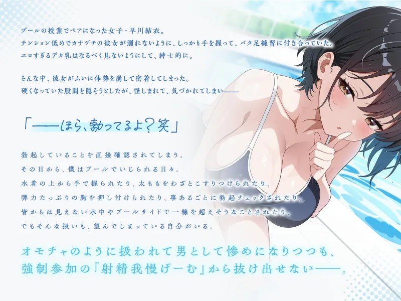 【2/28まで早期限定特典】ほら、勃ってるよ?～水泳のペア実習中、いつもいじられちゃう僕