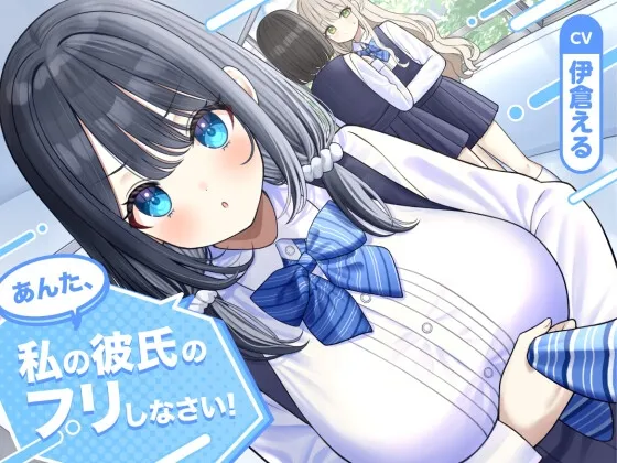 【ソフトマゾ向け】あんた、私の彼氏のフリしなさい!【CV:伊倉える】