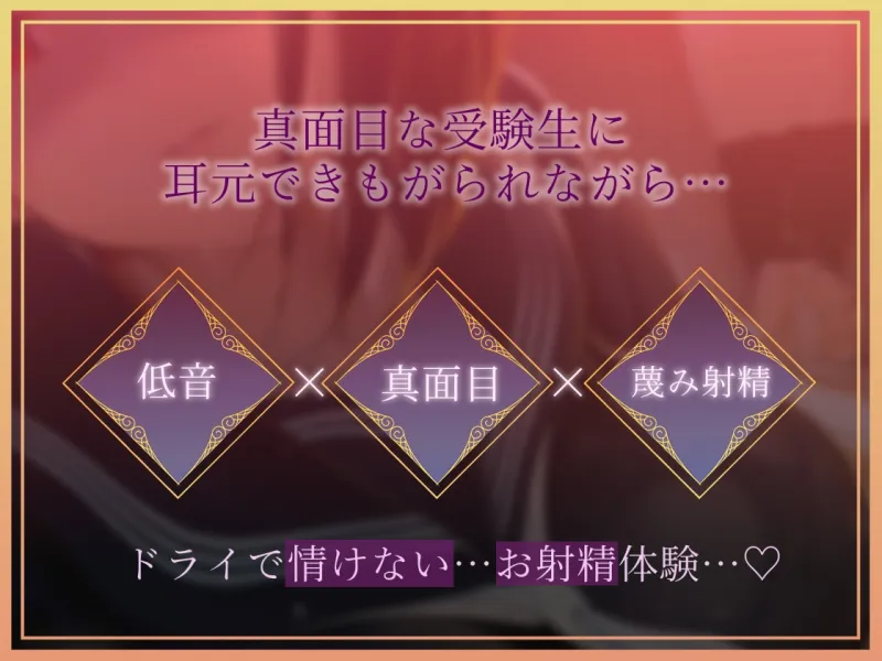 【低音囁き】きっも…。～低音クール真面目受験生に耳元で蔑まれながらキモがられお射精～