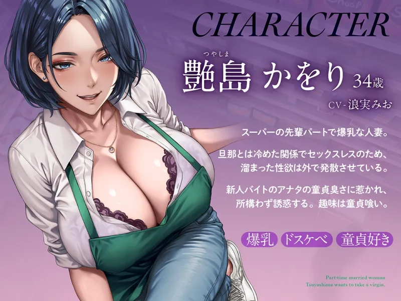 童貞喰いが趣味の淫乱人妻パートの艶島さん バイト先で誘惑されてドスケベ♡筆おろし