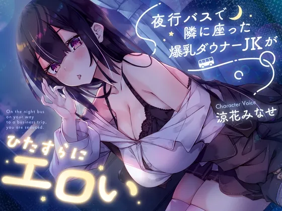 ✅【早期購入特典付き】夜行バスで隣に座った爆乳ダウナーJKがひたすらにエロい