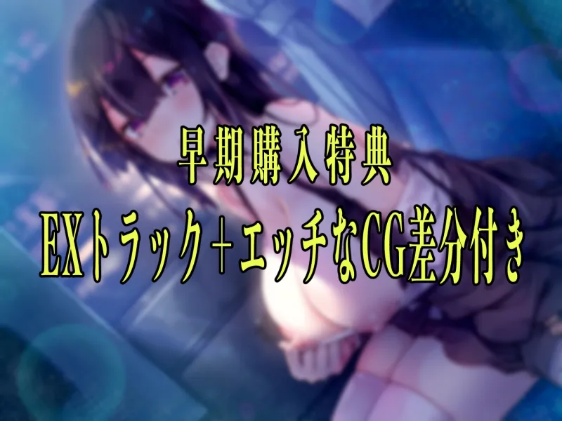 ✅【早期購入特典付き】夜行バスで隣に座った爆乳ダウナーJKがひたすらにエロい