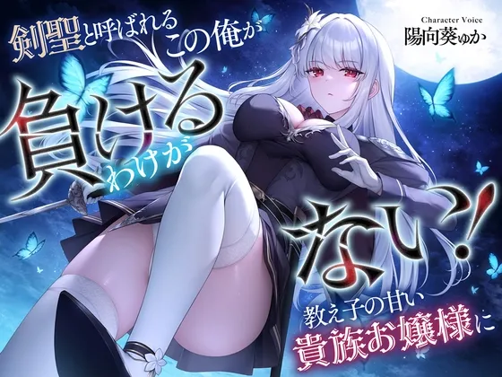 剣聖と呼ばれるこの俺が教え子の甘い貴族お嬢様に負けるわけがない!