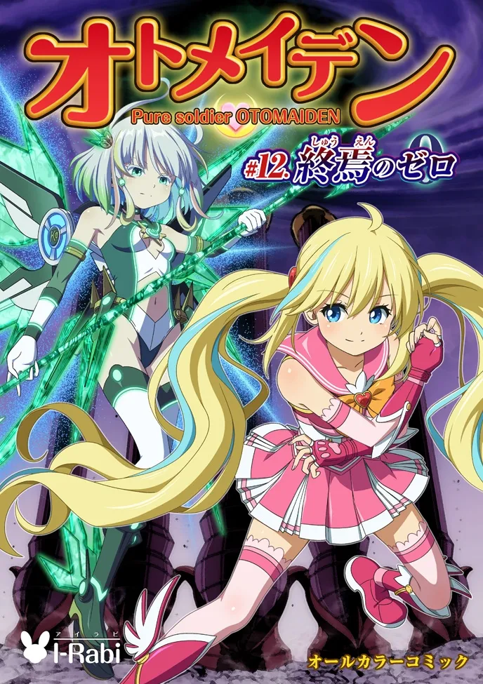 ピュアソルジャー・オトメイデン #12. 終焉のゼロ