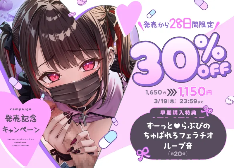 【マスクコキでパキる♡動画付】巨乳メンヘラJKの生ハメ射精管理♡～カノジョのぐちゅとろ監禁生マンコで妊娠確定キメセクえっち♡～