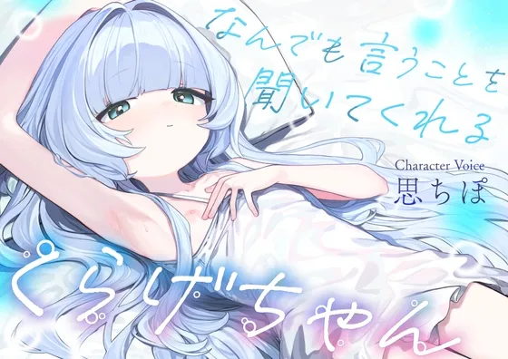 なんでも言うことを聞いてくれるくらげちゃん。～僕に恋した女の子に、童貞丸出しなへんたい性癖を全部受け入れてもらいながら、甘々密着全肯定囁きえっち♡～