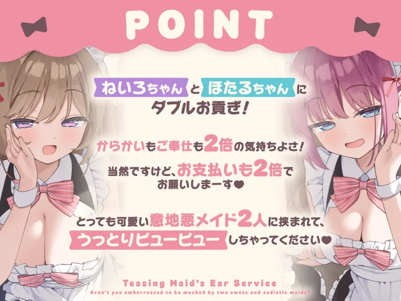 からかいメイドの両耳ご奉仕 ～甘サドメイド2人にバカにされて恥ずかしくないんですかぁ?～