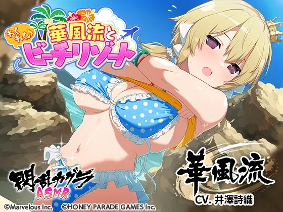 【閃乱カグラASMR】華風流とわくわく♪ビーチリゾート
