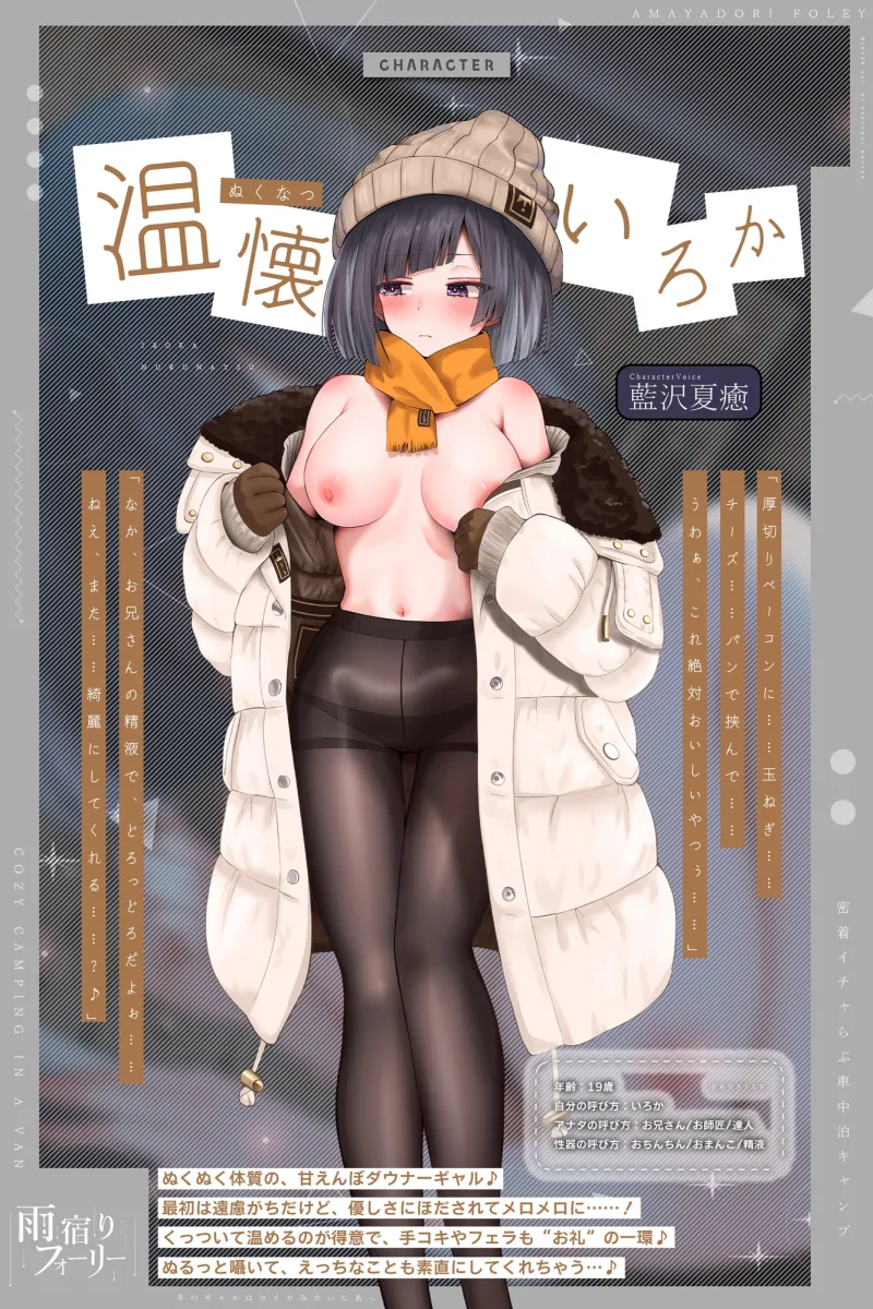 【雨宿りフォーリー】冬のギャルは懐炉みたいにあったかい～車中泊で過ごす、密着イチャらぶ生ハメキャンプ～《!3大早期購入特典!》