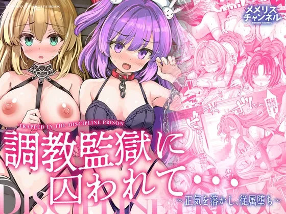 調教監獄に囚われて…正気を溶かし、従属堕ち