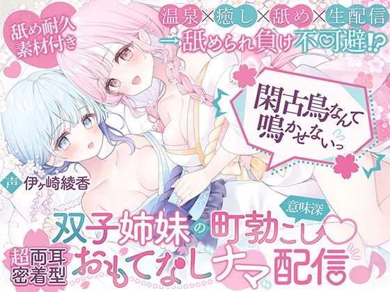 【温泉×癒し×舐め×生配信→舐められ負け不可避！?】閑古鳥なんて鳴かせないっ！双子姉妹の町勃こし(意味深)♡超両耳密着型おもてなしナマ配信♪【舐め耐久素材付き】