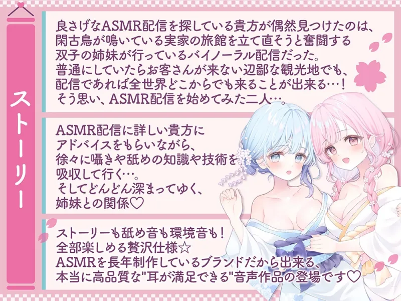 【温泉×癒し×舐め×生配信→舐められ負け不可避！?】閑古鳥なんて鳴かせないっ！双子姉妹の町勃こし(意味深)♡超両耳密着型おもてなしナマ配信♪【舐め耐久素材付き】