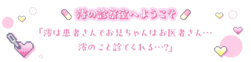 《お医者さんごっこ》澪の診察室へようこそ～お兄ちゃん、澪のこといっぱい診てくれる?～【逆流茶会ASMR】