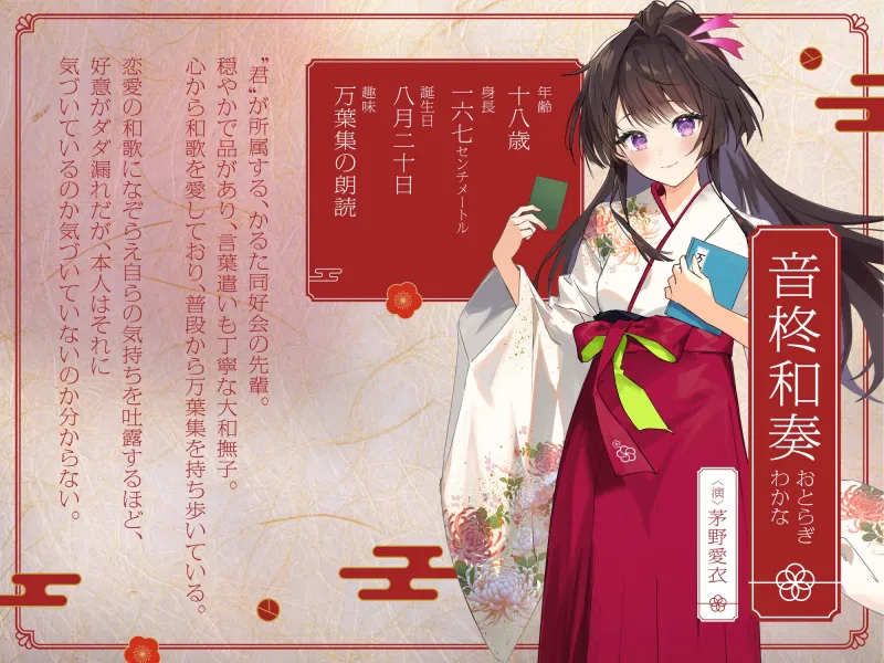 【CV:茅野愛衣】サラサラ袴の膝の上～恋の和歌をささやく大和撫子な先輩～【和歌ささやきASMR】