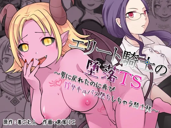 エリート騎士の堕落TS～男に戻れたのに再びTSサキュバス堕ちしちゃう騎士様～