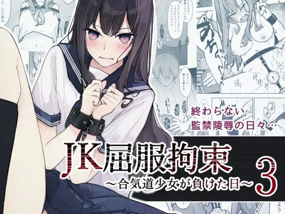 JK屈服拘束3 ～合気道少女が負けた日～