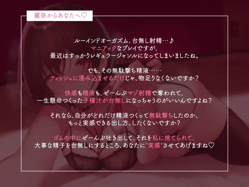 【何度も吐き出しましょうね♪】あまあまでドSなお姉さんにルーインドオーガズムで何度もゴム射精させられるマゾオナニーサポート♪