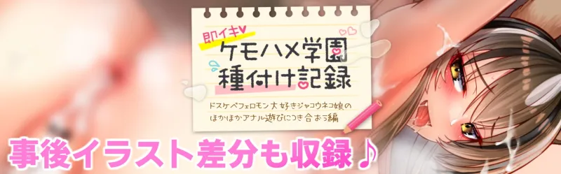 【ケモミミ娘と即イキ生ハメ交尾】ケモハメ学園種付け記録 ジャコウネコさん編～クールなでスケベな雑魚メスマーキング＆アナル舐め、アナル種付け～【KU100】