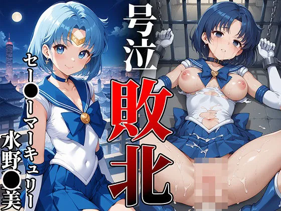 ヒロイン敗北号泣輪姦～セー○ーマーキュリー・水野○美編～