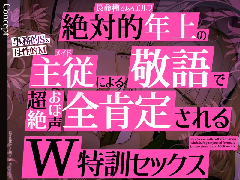 ✅イラスト特典90枚/W添い寝トラック＆フリートーク付き✅エルフメイド セラフィーユ＆マルガリータ~坊ちゃまを立派なオスにするために~【年上×主従敬語×Wオホ声】