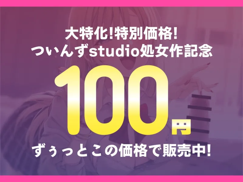 【サークル処女作発売記念/ずぅっと100円!】生意気ギャルとあまあま恋人えっち!?～放課後のイチャとろ濃厚セックス～