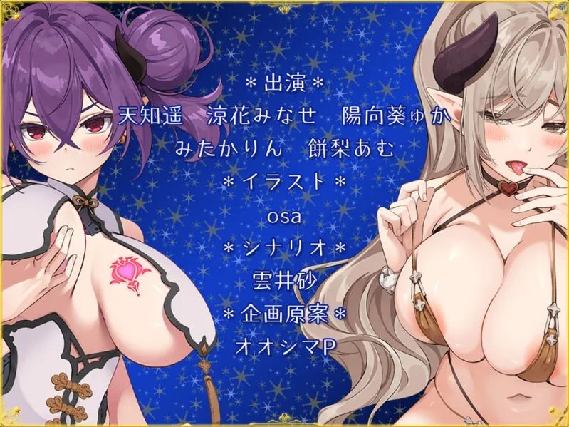 【サークル5周年記念☆彡】5つの淫魔の物語 The Five Succubus Stories♪ 性なる夜はドスケベせっくす♪【KU100ハイレゾ】