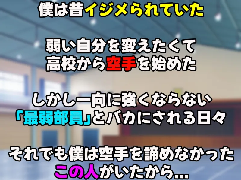 女子空手部主将の先輩と貧弱部員な僕がある日突然らぶらぶな関係になって中出しセックスしまくる話[DL版]