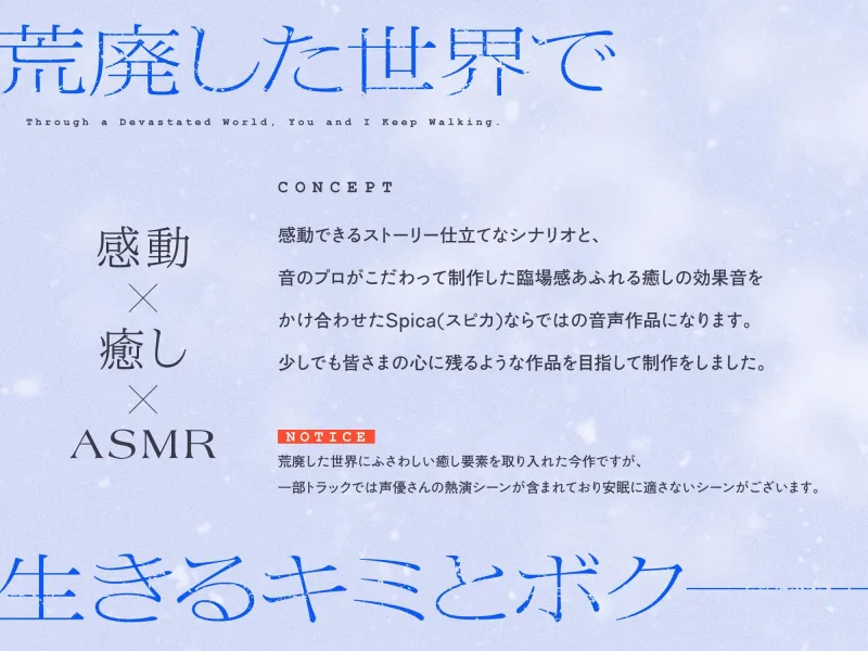 【✅10日間限定7大特典付き✅】荒廃した世界で二人旅～壊れたボクと記憶喪失な君～【キャンプ飯・ドラム缶風呂・耳かき・吐息】✨アクキープレゼントキャンペーン開催中✨