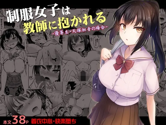 制服女子は教師に抱かれる -優等生・天塚初音の場合-[DL版]