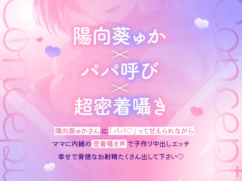 ✅10日間限定10大特典あり✅【超密着囁き】パパ…ママに内緒で子作りエッチしよ…