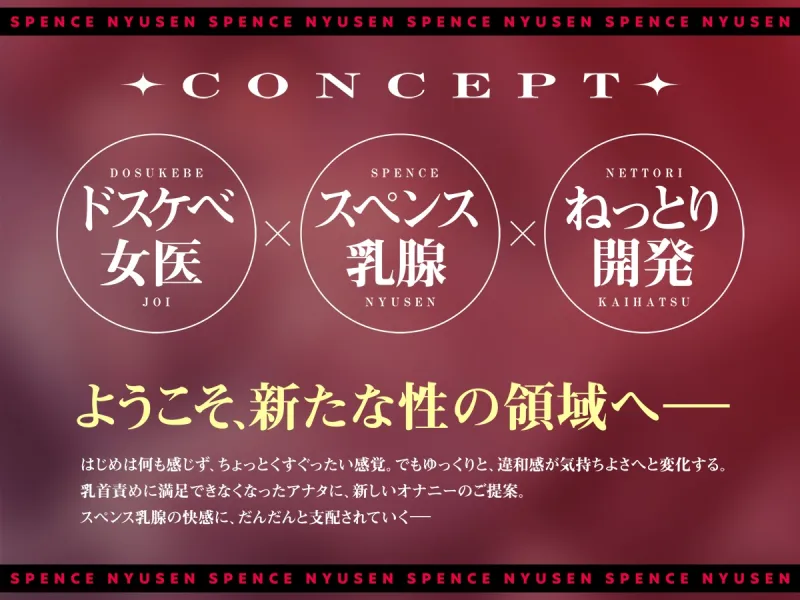 ★12/25まで限定特典★男がやってはいけない禁断のスペンス乳腺開発～乳首依存症患者を弄ぶドスケベ悪徳女医～