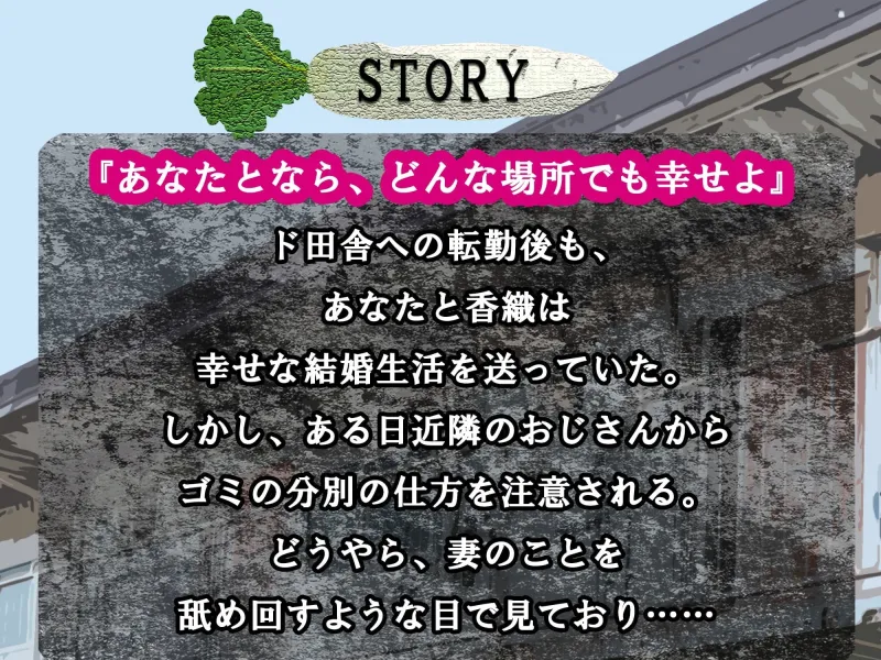 【おっとり妻×寝取られ×オホ声】ド田舎転勤にもついて来てくれた最愛の妻がキモ親父に地獄寝取られ!汚ちんぽに昼から犯されご近所にオホ声響かせる托卵浮気メス堕ち