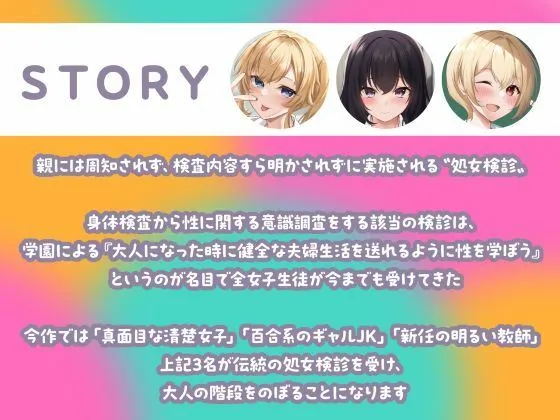 秘密の処女検診-本日の受診は清楚とギャルと新人教師-