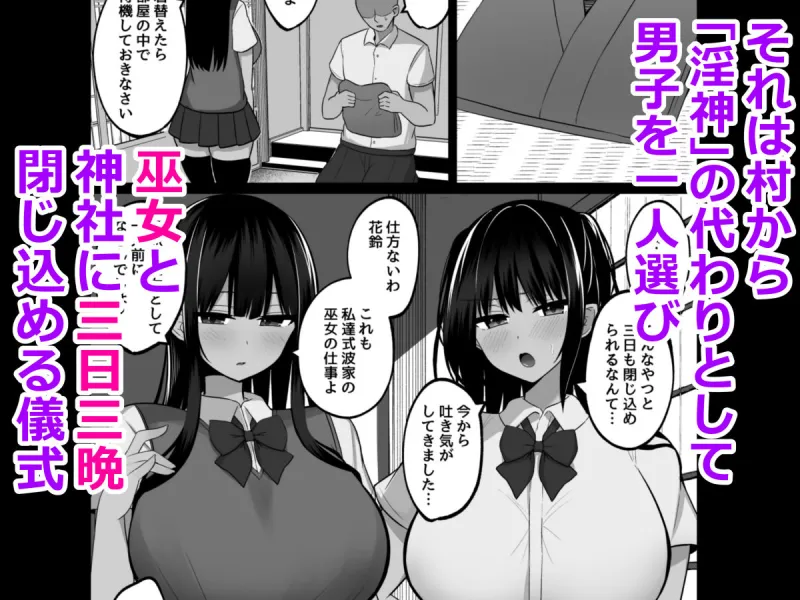 淫神ノ巫女～村の掟で勃起ちんぽに逆らえないでか乳巫女姉妹と神社に閉じ込められ…勃起しまくり種付けしまくりの3日間