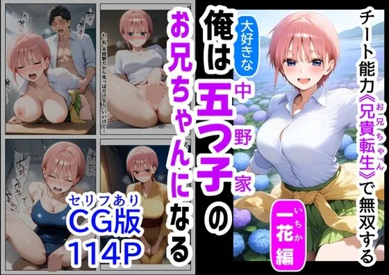 セリフ有りCG版【一花編】 俺は大好きな五つ子姉妹のお兄ちゃんになる ～チート能力《お兄ちゃん転生》で俺は無双する～