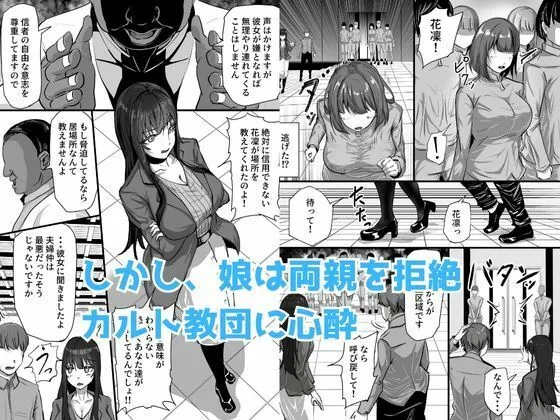 新興宗教にハマった愛娘を救いたい人妻が教祖の洗脳セックスで入信して寝取られる話