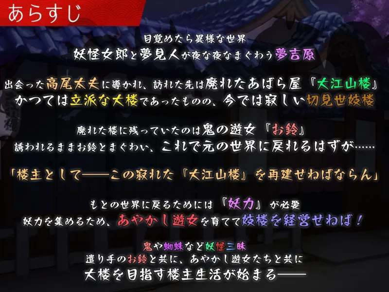 夢吉原のあやかし妓楼 ～妖怪大楼再建譚～