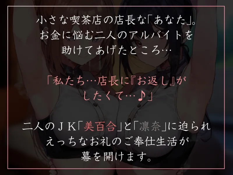 【サークル2.5周年特別記念作】アルバイトJKふたりの借金を肩代わりしたお返しに惚れられ性処理ご奉仕交尾【嗅ぎ舐めフェチ全肯定・やわマゾ責めあり】