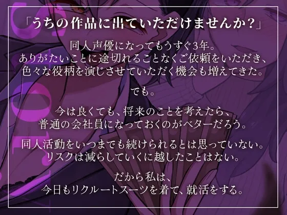 【フリートークメイン】いずれ、破滅する。～君の大好きな同人声優さんが……～【特殊オナサポ】